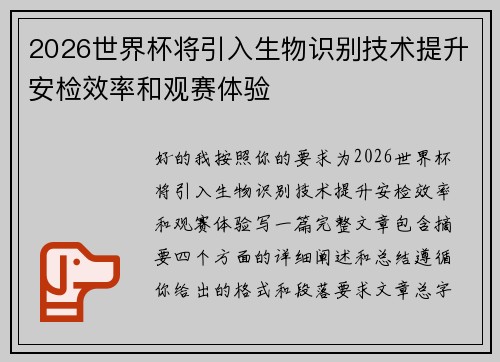 2026世界杯将引入生物识别技术提升安检效率和观赛体验