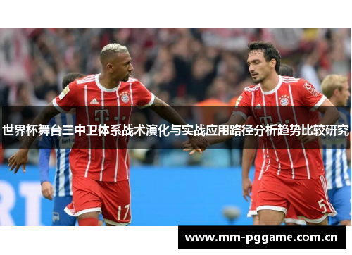 世界杯舞台三中卫体系战术演化与实战应用路径分析趋势比较研究