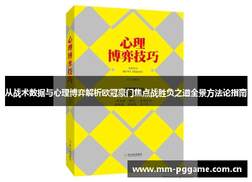 从战术数据与心理博弈解析欧冠豪门焦点战胜负之道全景方法论指南 从战术数据与心理博弈解析欧冠豪门焦点战胜负之道全景方法论指南