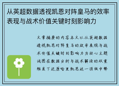 从英超数据透视凯恩对阵皇马的效率表现与战术价值关键时刻影响力 从英超数据透视凯恩对阵皇马的效率表现与战术价值关键时刻影响力