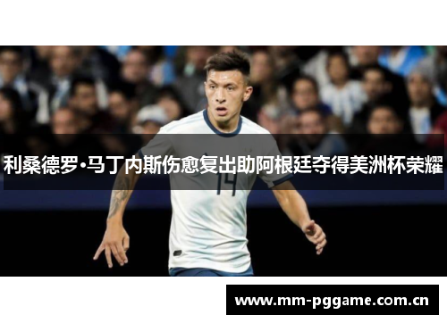 利桑德罗·马丁内斯伤愈复出助阿根廷夺得美洲杯荣耀