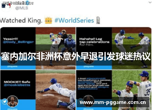 塞内加尔非洲杯意外早退引发球迷热议