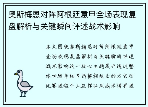 奥斯梅恩对阵阿根廷意甲全场表现复盘解析与关键瞬间评述战术影响 奥斯梅恩对阵阿根廷意甲全场表现复盘解析与关键瞬间评述战术影响