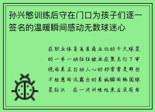孙兴慜训练后守在门口为孩子们逐一签名的温暖瞬间感动无数球迷心 孙兴慜训练后守在门口为孩子们逐一签名的温暖瞬间感动无数球迷心