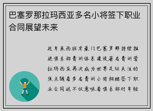 巴塞罗那拉玛西亚多名小将签下职业合同展望未来