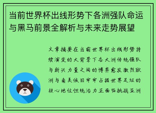 当前世界杯出线形势下各洲强队命运与黑马前景全解析与未来走势展望 当前世界杯出线形势下各洲强队命运与黑马前景全解析与未来走势展望
