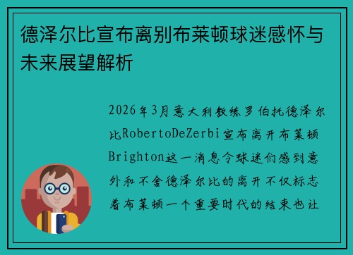 德泽尔比宣布离别布莱顿球迷感怀与未来展望解析