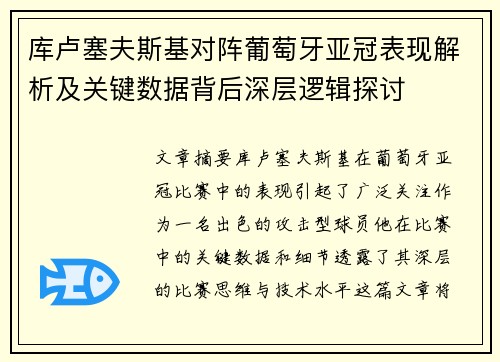 库卢塞夫斯基对阵葡萄牙亚冠表现解析及关键数据背后深层逻辑探讨 库卢塞夫斯基对阵葡萄牙亚冠表现解析及关键数据背后深层逻辑探讨