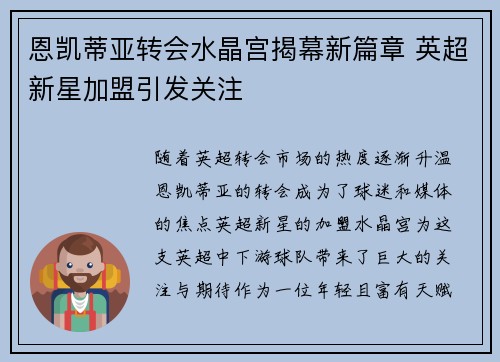 恩凯蒂亚转会水晶宫揭幕新篇章 英超新星加盟引发关注 恩凯蒂亚转会水晶宫揭幕新篇章 英超新星加盟引发关注
