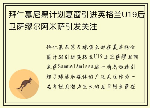 拜仁慕尼黑计划夏窗引进英格兰U19后卫萨缪尔阿米萨引发关注