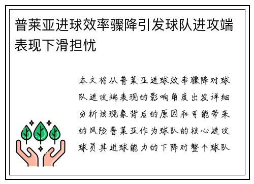 普莱亚进球效率骤降引发球队进攻端表现下滑担忧 普莱亚进球效率骤降引发球队进攻端表现下滑担忧