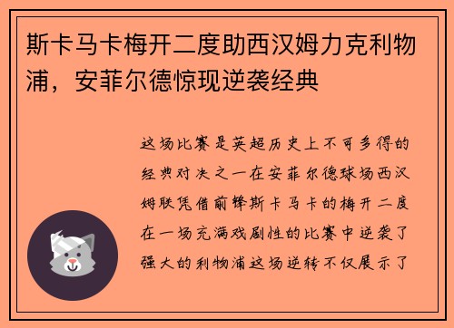 斯卡马卡梅开二度助西汉姆力克利物浦,安菲尔德惊现逆袭经典 斯卡马卡梅开二度助西汉姆力克利物浦,安菲尔德惊现逆袭经典