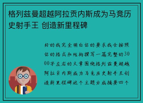 格列兹曼超越阿拉贡内斯成为马竞历史射手王 创造新里程碑