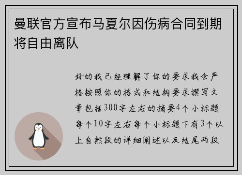 曼联官方宣布马夏尔因伤病合同到期将自由离队 曼联官方宣布马夏尔因伤病合同到期将自由离队