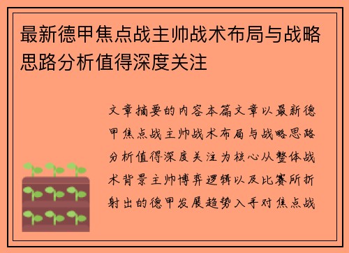 最新德甲焦点战主帅战术布局与战略思路分析值得深度关注 最新德甲焦点战主帅战术布局与战略思路分析值得深度关注
