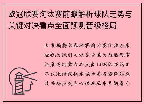 欧冠联赛淘汰赛前瞻解析球队走势与关键对决看点全面预测晋级格局 欧冠联赛淘汰赛前瞻解析球队走势与关键对决看点全面预测晋级格局