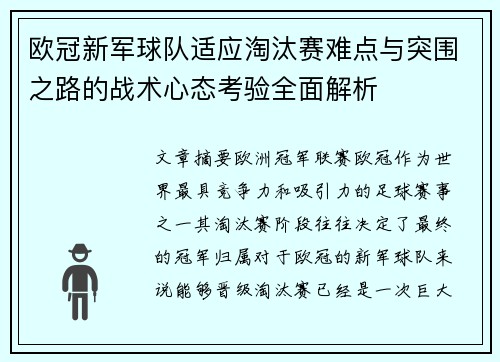 欧冠新军球队适应淘汰赛难点与突围之路的战术心态考验全面解析