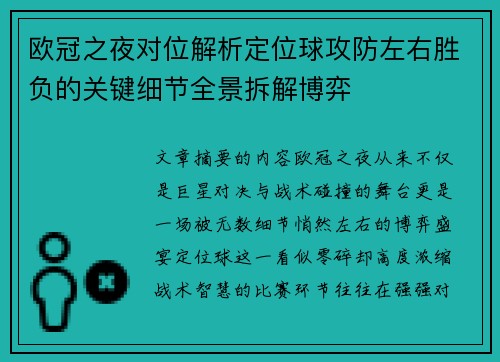 欧冠之夜对位解析定位球攻防左右胜负的关键细节全景拆解博弈 欧冠之夜对位解析定位球攻防左右胜负的关键细节全景拆解博弈