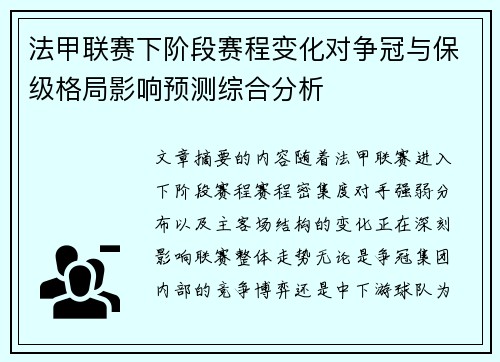 法甲联赛下阶段赛程变化对争冠与保级格局影响预测综合分析