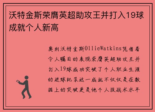 沃特金斯荣膺英超助攻王并打入19球成就个人新高