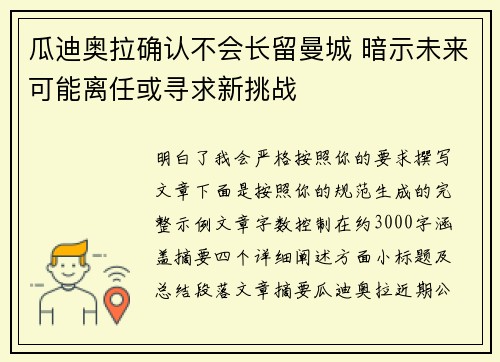 瓜迪奥拉确认不会长留曼城 暗示未来可能离任或寻求新挑战 瓜迪奥拉确认不会长留曼城 暗示未来可能离任或寻求新挑战