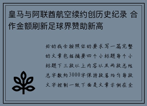 皇马与阿联酋航空续约创历史纪录 合作金额刷新足球界赞助新高
