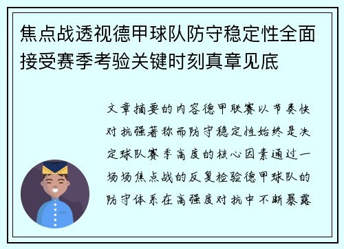 焦点战透视德甲球队防守稳定性全面接受赛季考验关键时刻真章见底 焦点战透视德甲球队防守稳定性全面接受赛季考验关键时刻真章见底