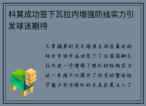 科莫成功签下瓦拉内增强防线实力引发球迷期待 科莫成功签下瓦拉内增强防线实力引发球迷期待