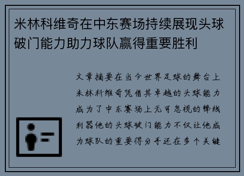 米林科维奇在中东赛场持续展现头球破门能力助力球队赢得重要胜利
