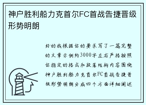 神户胜利船力克首尔FC首战告捷晋级形势明朗 神户胜利船力克首尔FC首战告捷晋级形势明朗