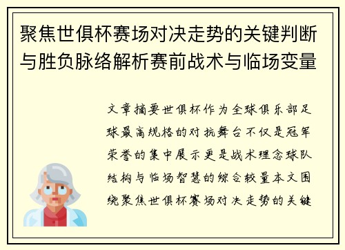 聚焦世俱杯赛场对决走势的关键判断与胜负脉络解析赛前战术与临场变量洞察 聚焦世俱杯赛场对决走势的关键判断与胜负脉络解析赛前战术与临场变量洞察