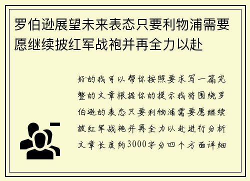 罗伯逊展望未来表态只要利物浦需要愿继续披红军战袍并再全力以赴