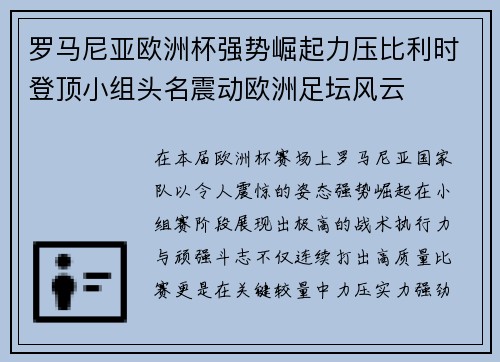 罗马尼亚欧洲杯强势崛起力压比利时登顶小组头名震动欧洲足坛风云