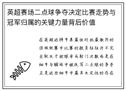 英超赛场二点球争夺决定比赛走势与冠军归属的关键力量背后价值