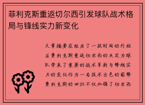 菲利克斯重返切尔西引发球队战术格局与锋线实力新变化