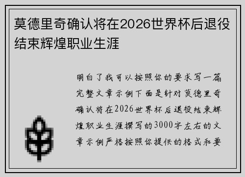 莫德里奇确认将在2026世界杯后退役结束辉煌职业生涯 莫德里奇确认将在2026世界杯后退役结束辉煌职业生涯