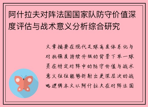 阿什拉夫对阵法国国家队防守价值深度评估与战术意义分析综合研究