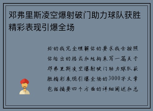 邓弗里斯凌空爆射破门助力球队获胜精彩表现引爆全场 邓弗里斯凌空爆射破门助力球队获胜精彩表现引爆全场