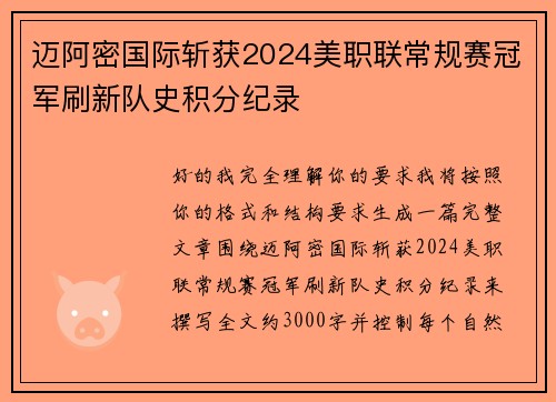 迈阿密国际斩获2024美职联常规赛冠军刷新队史积分纪录