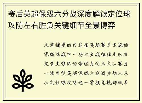 赛后英超保级六分战深度解读定位球攻防左右胜负关键细节全景博弈 赛后英超保级六分战深度解读定位球攻防左右胜负关键细节全景博弈