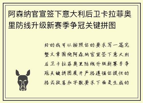 阿森纳官宣签下意大利后卫卡拉菲奥里防线升级新赛季争冠关键拼图 阿森纳官宣签下意大利后卫卡拉菲奥里防线升级新赛季争冠关键拼图