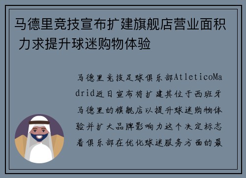 马德里竞技宣布扩建旗舰店营业面积 力求提升球迷购物体验