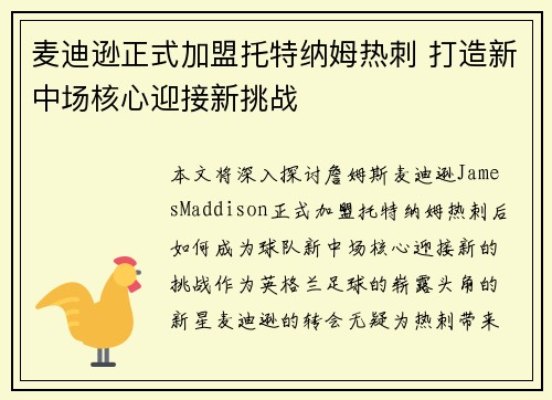 麦迪逊正式加盟托特纳姆热刺 打造新中场核心迎接新挑战 麦迪逊正式加盟托特纳姆热刺 打造新中场核心迎接新挑战