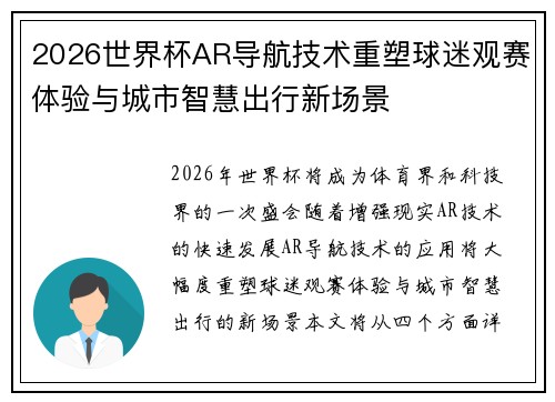 2026世界杯AR导航技术重塑球迷观赛体验与城市智慧出行新场景 2026世界杯AR导航技术重塑球迷观赛体验与城市智慧出行新场景
