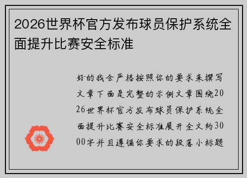 2026世界杯官方发布球员保护系统全面提升比赛安全标准