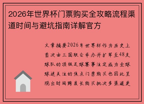 2026年世界杯门票购买全攻略流程渠道时间与避坑指南详解官方 2026年世界杯门票购买全攻略流程渠道时间与避坑指南详解官方