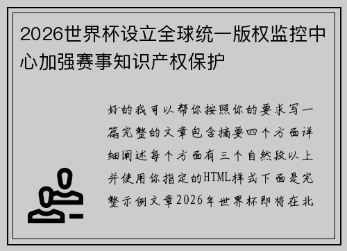 2026世界杯设立全球统一版权监控中心加强赛事知识产权保护 2026世界杯设立全球统一版权监控中心加强赛事知识产权保护