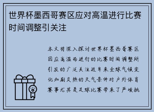 世界杯墨西哥赛区应对高温进行比赛时间调整引关注 世界杯墨西哥赛区应对高温进行比赛时间调整引关注