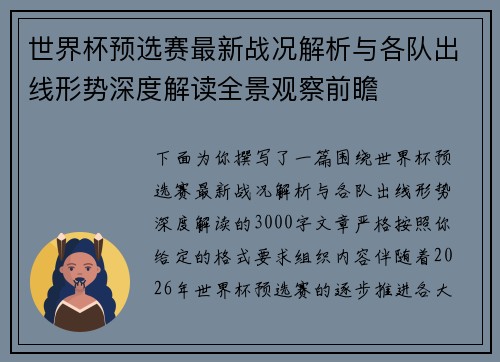 世界杯预选赛最新战况解析与各队出线形势深度解读全景观察前瞻