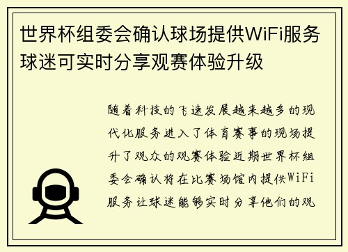 世界杯组委会确认球场提供WiFi服务球迷可实时分享观赛体验升级